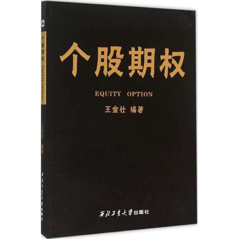 个股期权 王金壮 编著 著作 经管、励志 文轩网