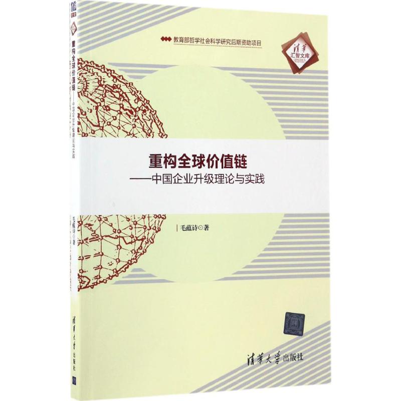 重构全球价值链 毛蕴诗 著 经管、励志 文轩网