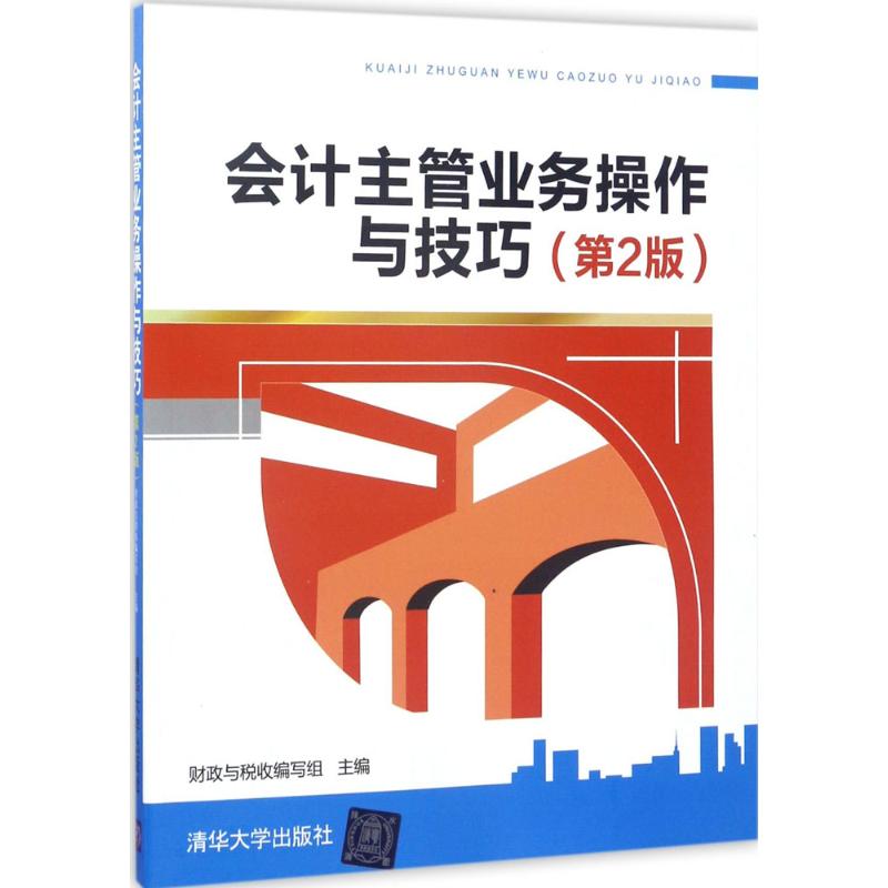 会计主管业务操作与技巧 财政与税收编写组 著 经管、励志 文轩网