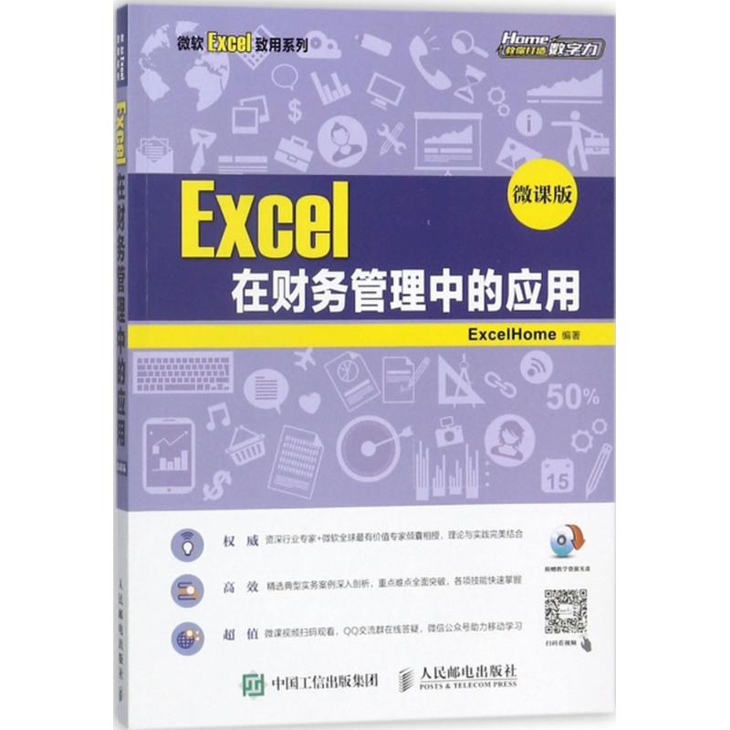 Excel在财务管理中的应用 ExcelHome 编著 经管、励志 文轩网