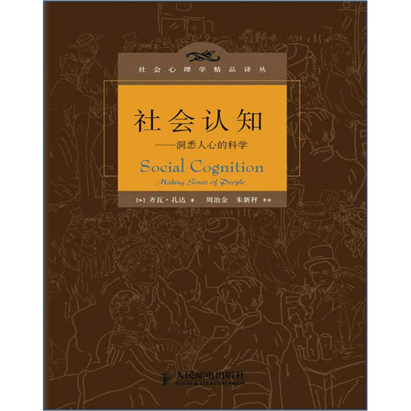 社会认知:洞悉人心的科学 (加)孔达 著 周冶金,朱新秤 译 社科 文轩网