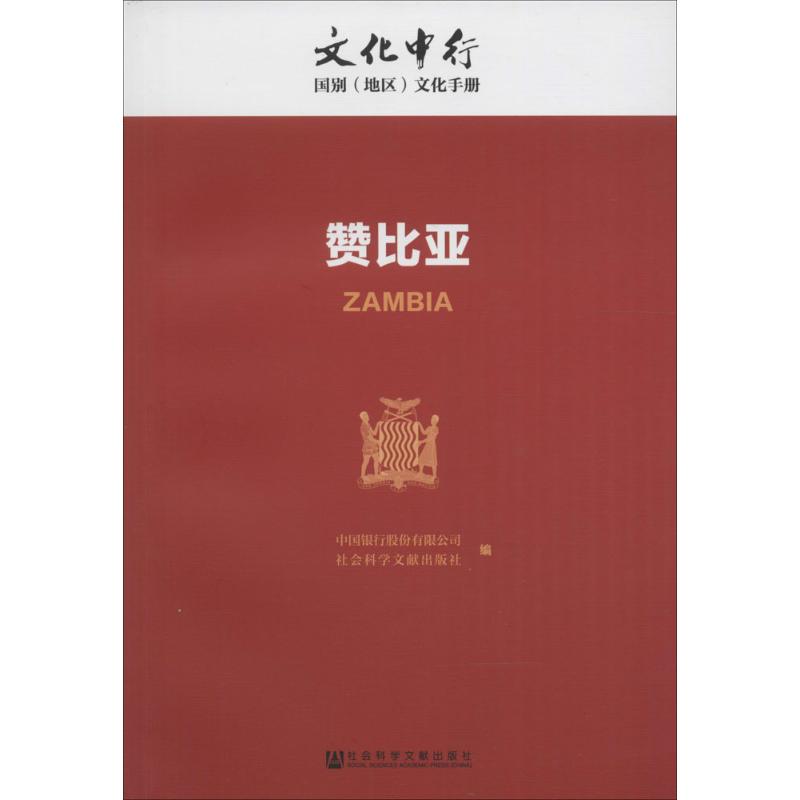 赞比亚 中国银行股份有限公司,社会科学文献出版社 编 社科 文轩网