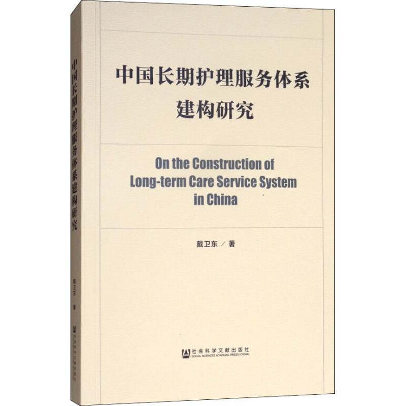 中国长期护理服务体系建构研究 戴卫东 著 无 编 无 译 经管、励志 文轩网