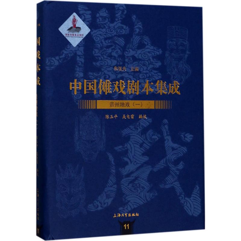 贵州地戏 陈玉平,吴电雷 编校;朱恒夫 丛书主编 艺术 文轩网