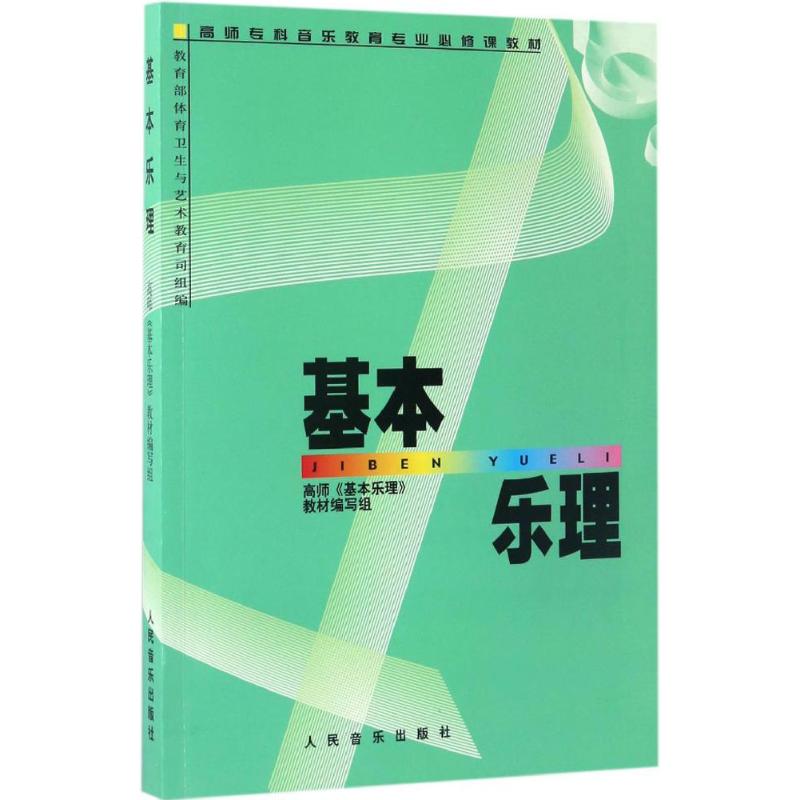 基本乐理 高师《基本乐理》教材编写组 编著 艺术 文轩网