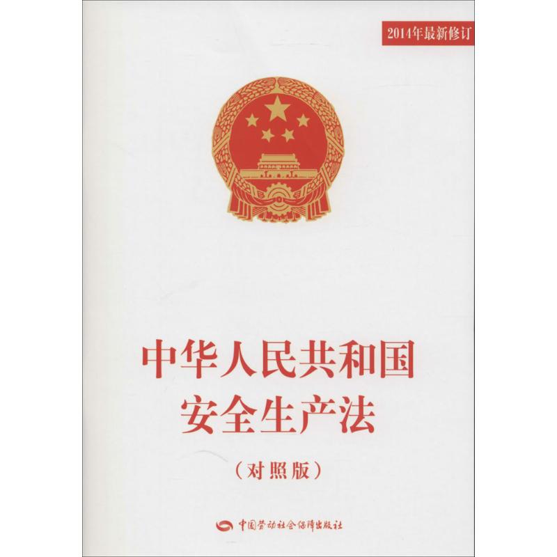 中华人民共和国安全生产法 无 著 社科 文轩网