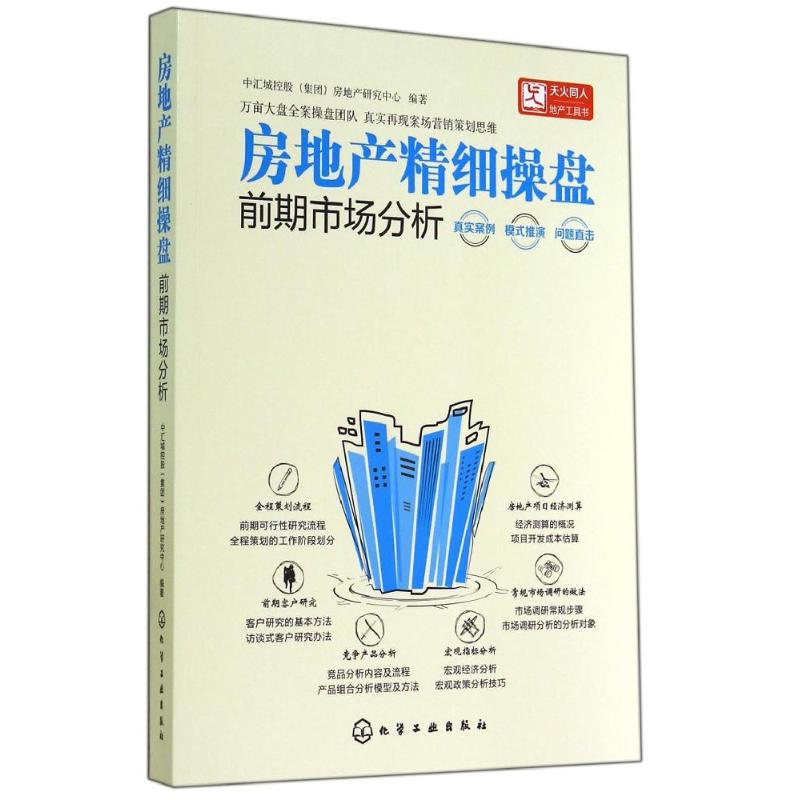 房地产精细操盘 无 著 中汇城控股(集团)房地产研究中心 编 经管、励志 文轩网