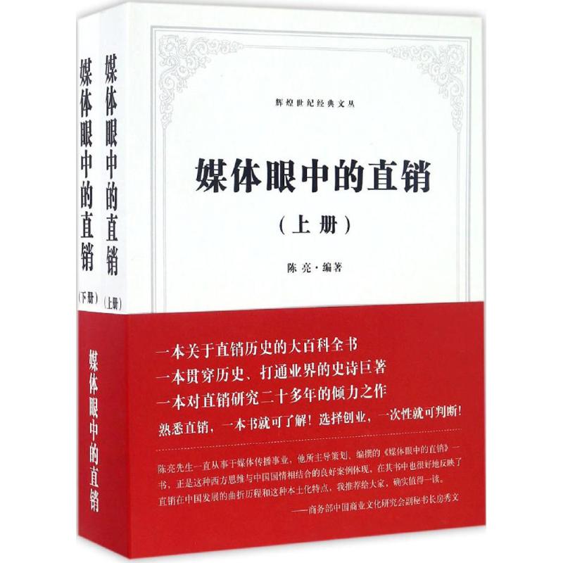 媒体眼中的直销 陈亮 主编 经管、励志 文轩网