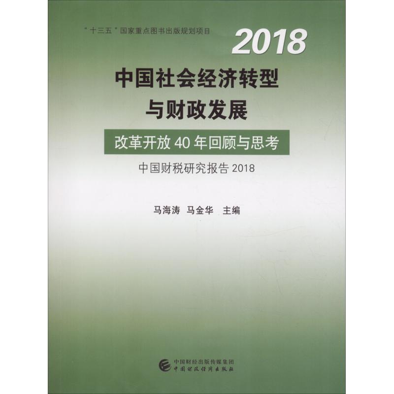 中国社会经济转型与财政发展 改革开放40年回顾与思考 中国财税研究报告 2018 马海涛,马金华 著 经管、励志 文轩网