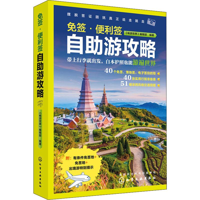 免签·便利签自助游攻略 《畅游世界》编辑部 著 社科 文轩网