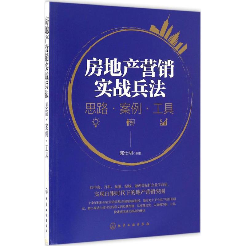 房地产营销实战兵法 郭仕明 编著 著 经管、励志 文轩网