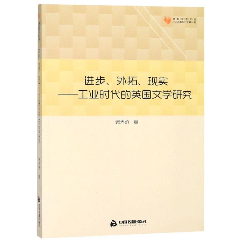 进步、外拓、现实——工业时代的英国文学研究 张天骄 著 文学 文轩网