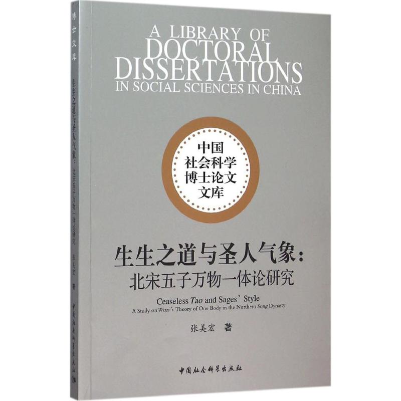 生生之道与圣人气象 张美宏 著 著 社科 文轩网