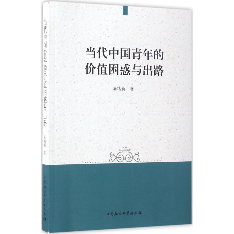 当代中国青年的价值困惑与出路 陈绪新 著 著 经管、励志 文轩网