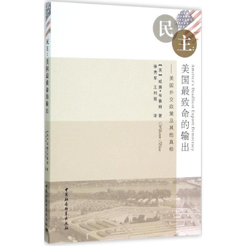 民主 (美)威廉·布鲁姆(William Blum) 著;徐秀军,王利铭 译 著作 经管、励志 文轩网