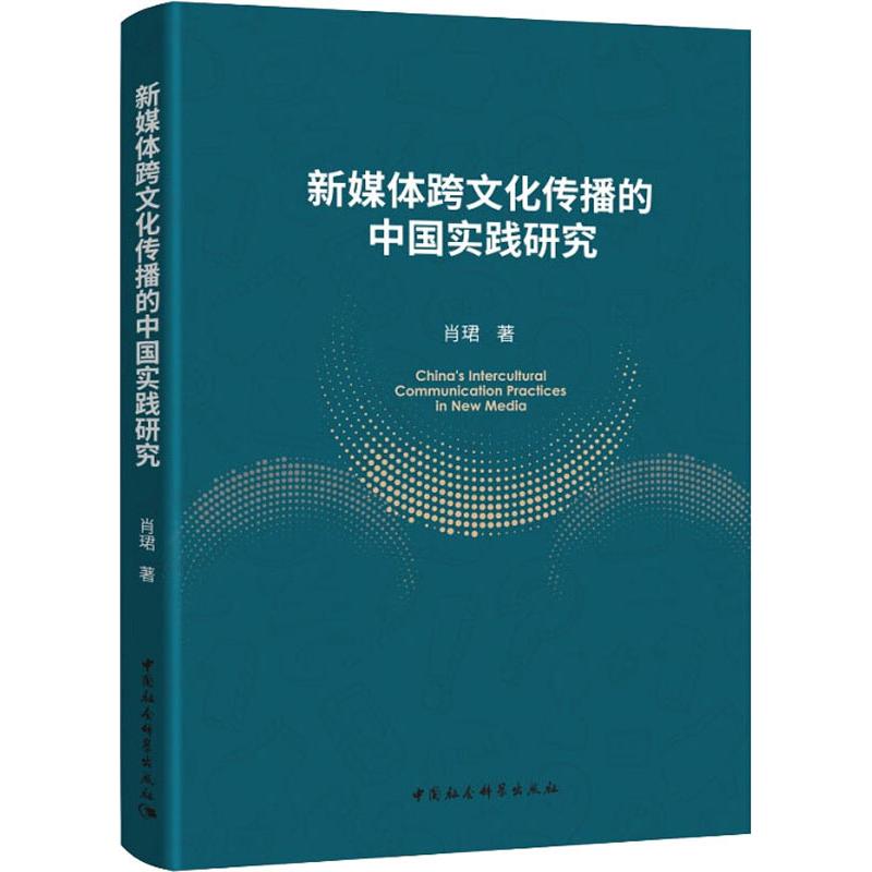 新媒体跨文化传播的中国实践研究 肖珺 著 经管、励志 文轩网