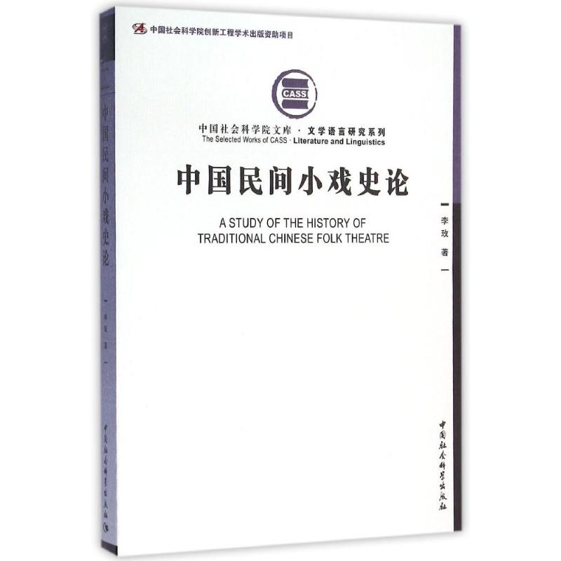 中国民间小戏史论 李玫 著作 著 社科 文轩网