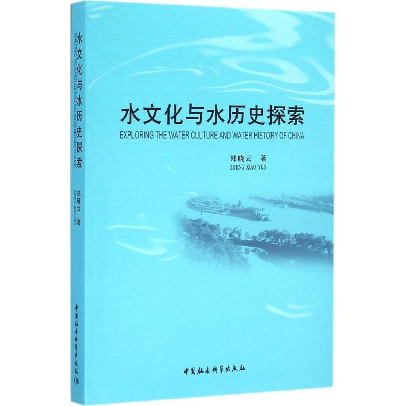 水文化与水历史探索 郑晓云 著 著 社科 文轩网