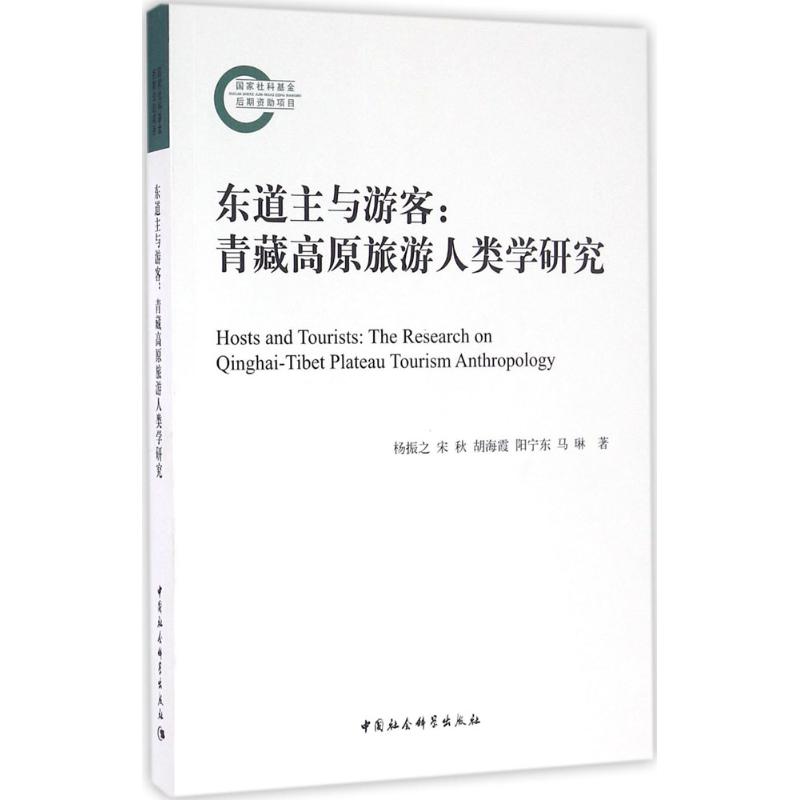 东道主与游客 杨振之 等 著 著作 社科 文轩网