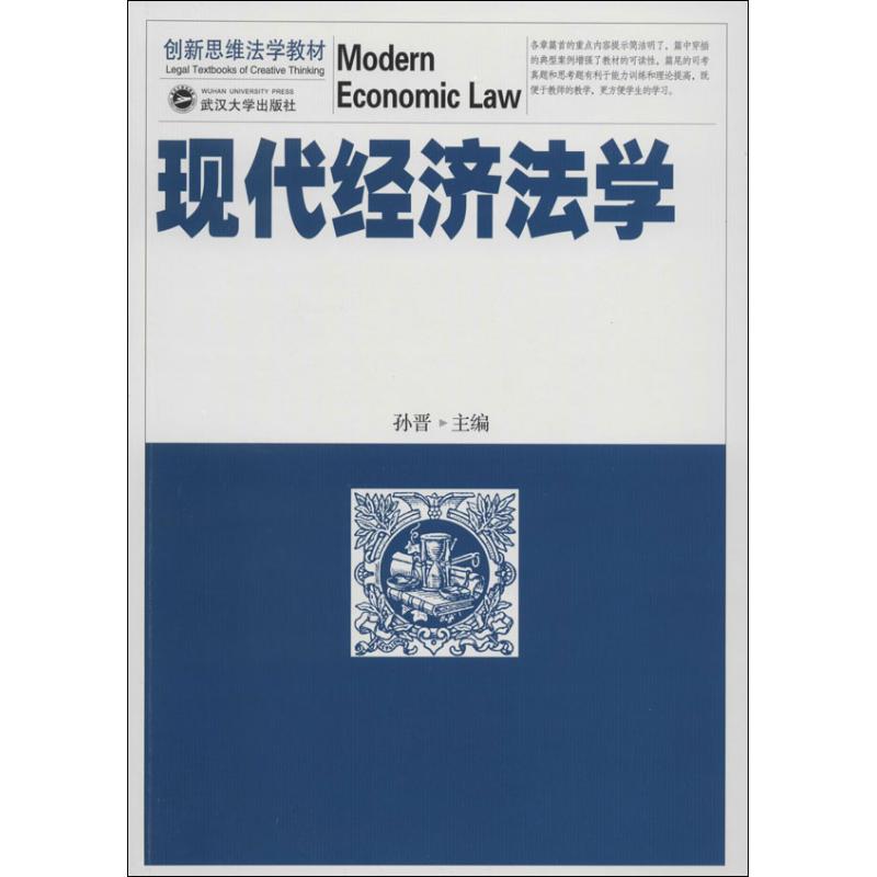 现代经济法学 无 著作 孙晋 主编 社科 文轩网