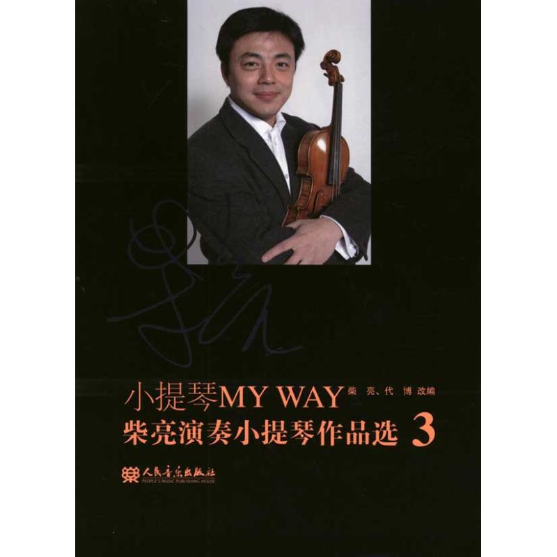 小提琴MY WAY:柴亮演奏小提琴作品选.3 柴亮 代博 艺术 文轩网