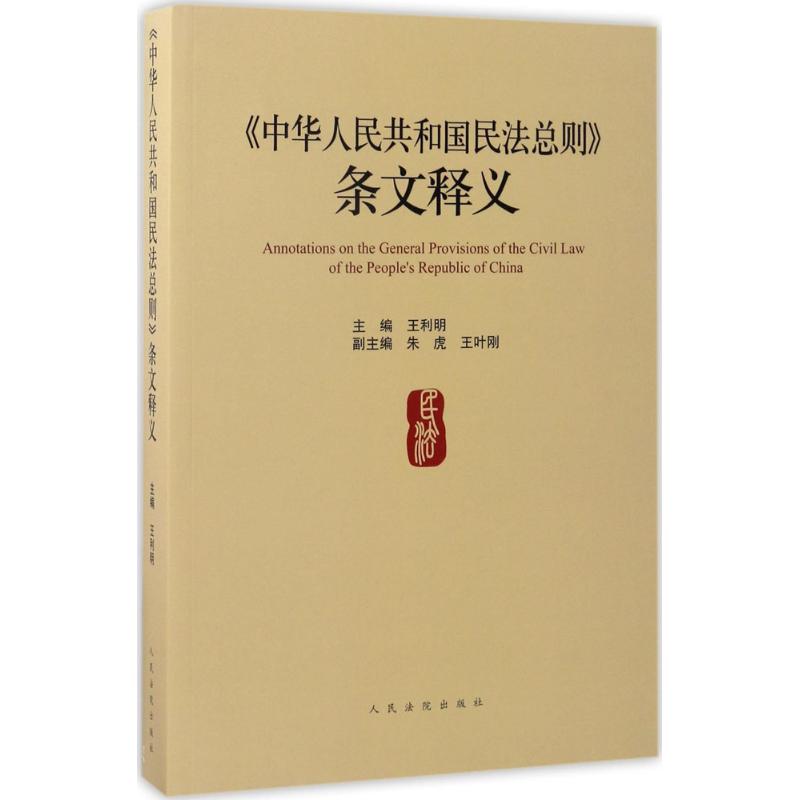 《中华人民共和国民法总则》条文释义 王利明 主编 社科 文轩网