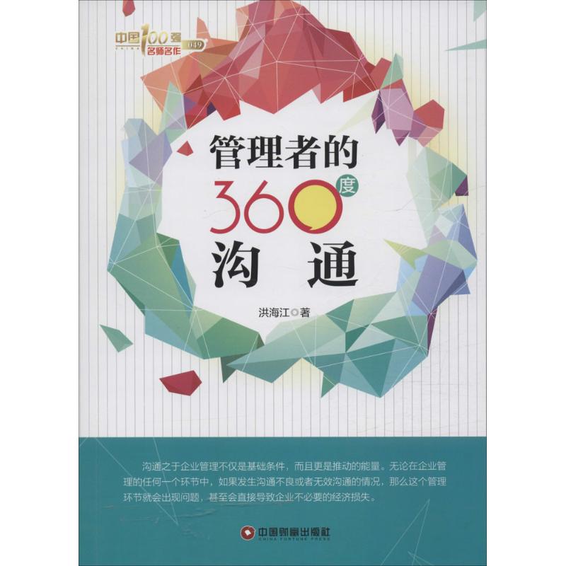 管理者的360度沟通 洪海江 著 著 经管、励志 文轩网