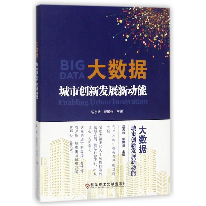 大数据:城市创新发展新动能 编者:赵志耘//戴国强 著 经管、励志 文轩网