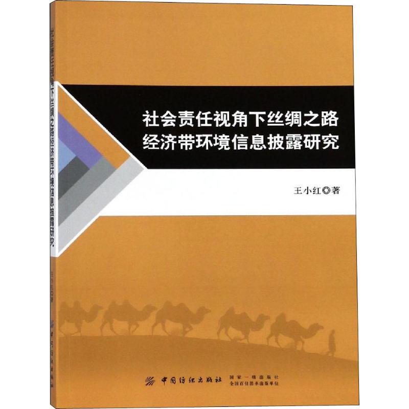 社会责任视角下丝绸之路经济带环境信息披露研究 王小红 著 经管、励志 文轩网