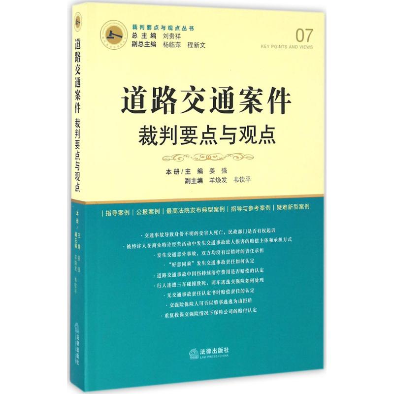 道路交通案件裁判要点与观点 姜强 主编;刘贵祥 丛书总主编 社科 文轩网