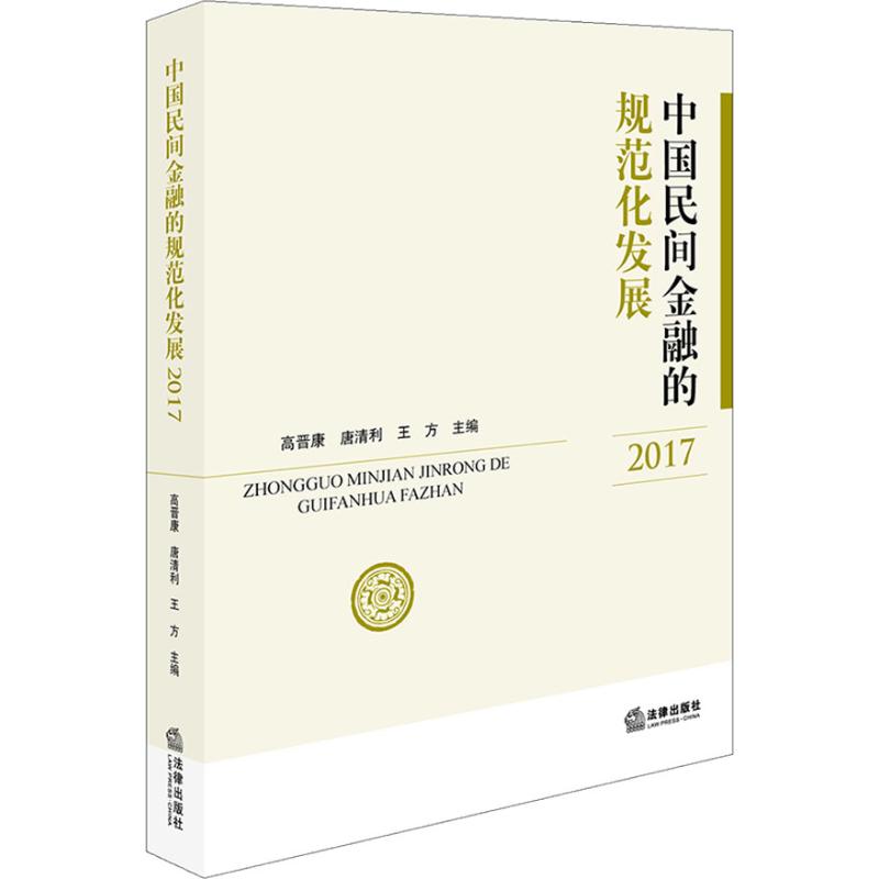 中国民间金融的规范化发展 2017 高晋康,唐清利,王方主编 著 高晋康,唐清利,王方 编 经管、励志 文轩网