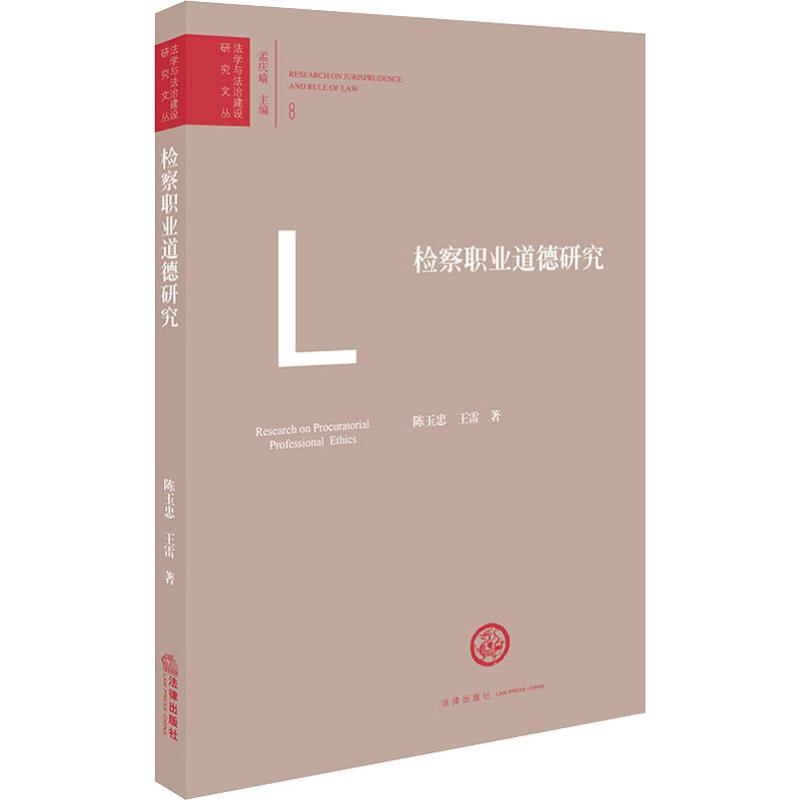 检察职业道德研究 陈玉忠,王雷 著 孟庆瑜 编 社科 文轩网