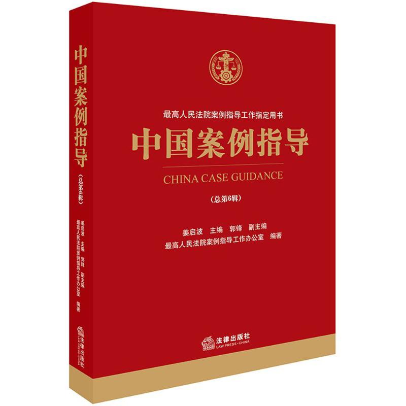 中国案例指导 姜启波 主编 社科 文轩网