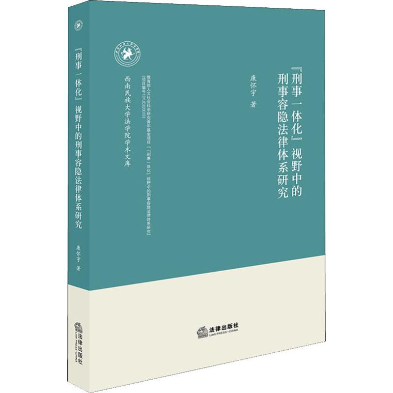 "刑事一体化"视野中的刑事容隐法律体系研究 康怀宇 著 社科 文轩网