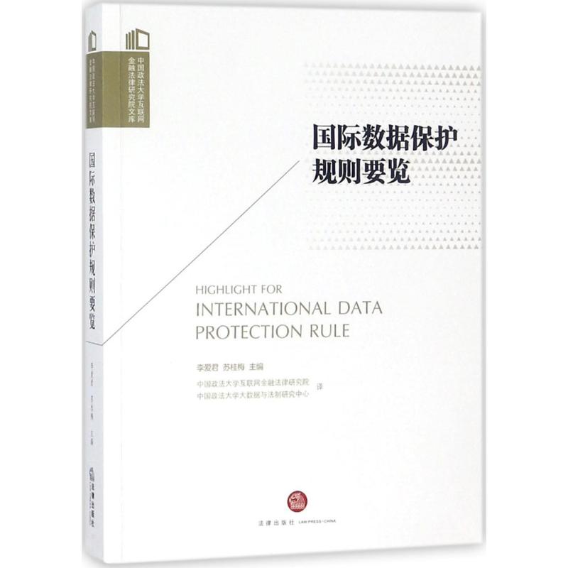 国际数据保护规则要览 