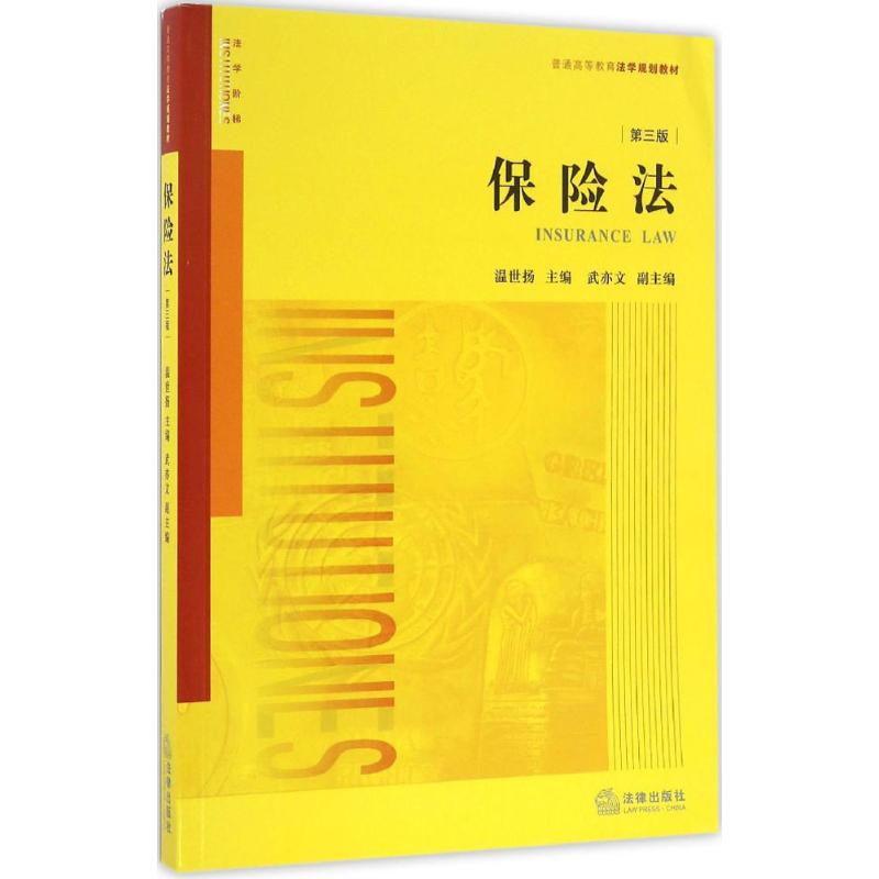 保险法 温世扬 主编 社科 文轩网