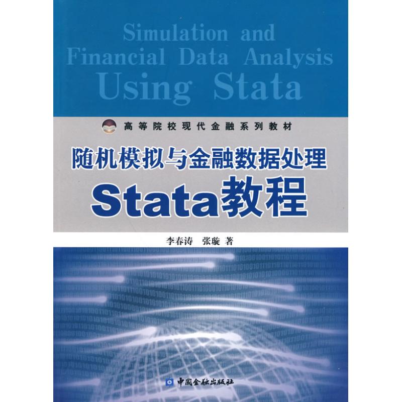 随机模拟与金融数据处理Stata教程 李春涛,张璇 著 著作 经管、励志 文轩网