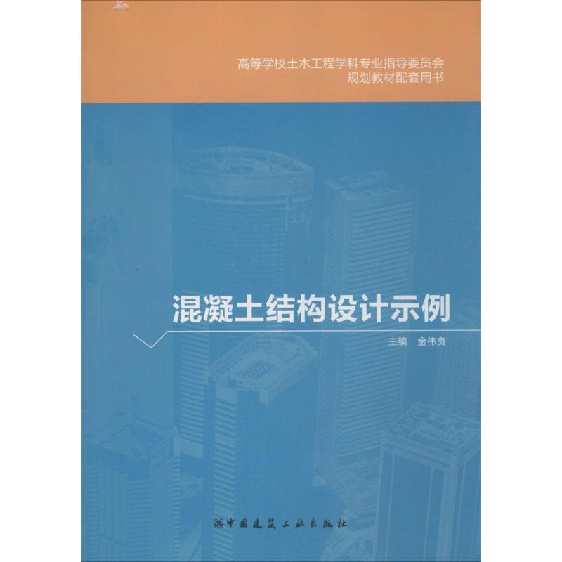 混凝土结构设计示例 金伟良 主编 著作 专业科技 文轩网