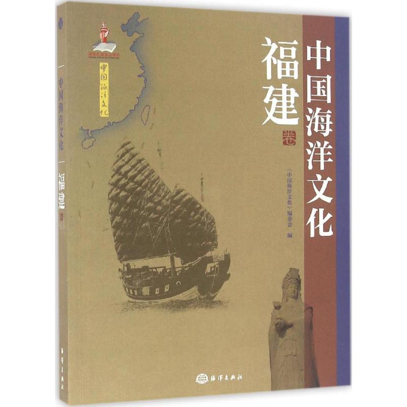 中国海洋文化 《中国海洋文化》编委会 编 著作 经管、励志 文轩网