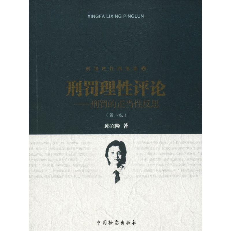 刑罚理性评论——刑罚的正当性反思(第2版) 邱兴隆 著 社科 文轩网