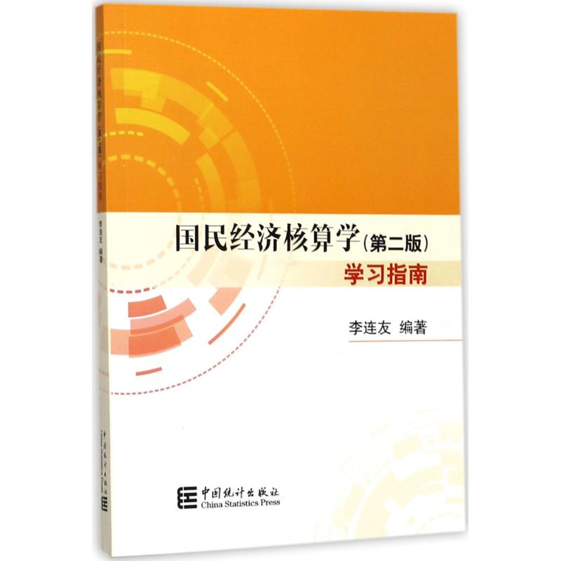 《国民经济核算学(第2版)》学习指导 李连友 编著 经管、励志 文轩网