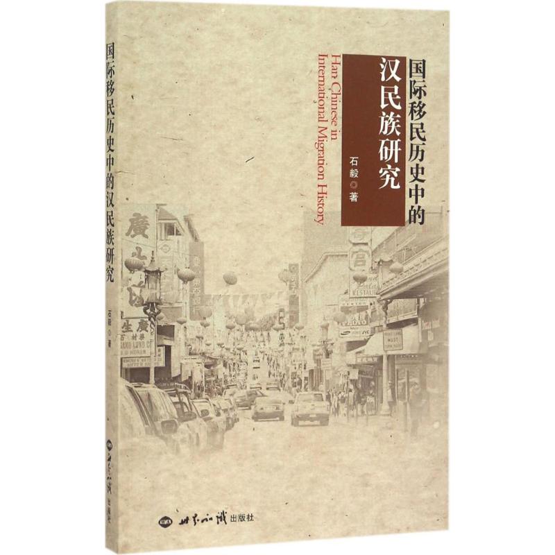 国际移民历史中的汉民族研究 石毅 著 著作 社科 文轩网