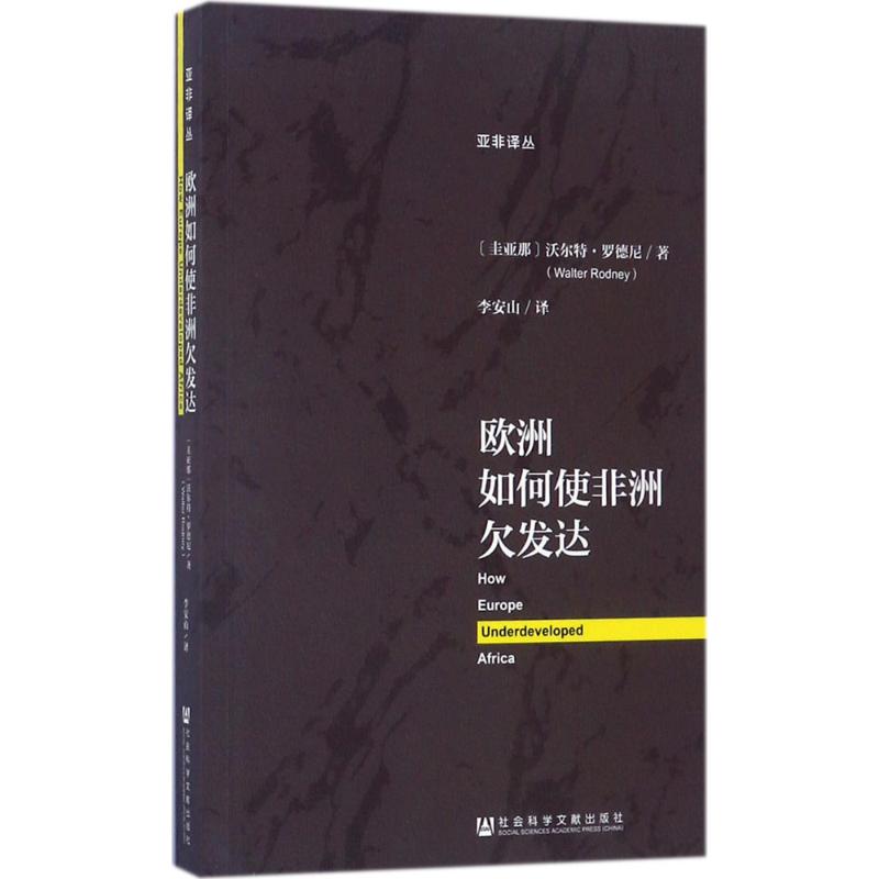 欧洲如何使非洲欠发达 (圭亚那)沃尔特·罗德尼(Walter Rodney) 著;李安山 译 经管、励志 文轩网