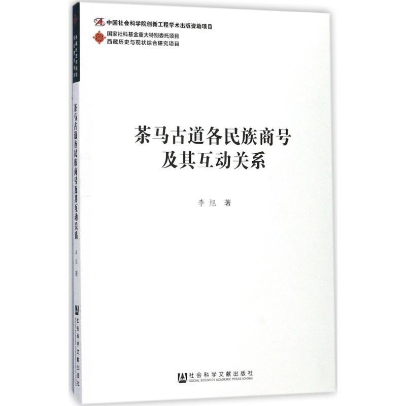 茶马古道各民族商号及其互动关系 李旭 著 著 社科 文轩网