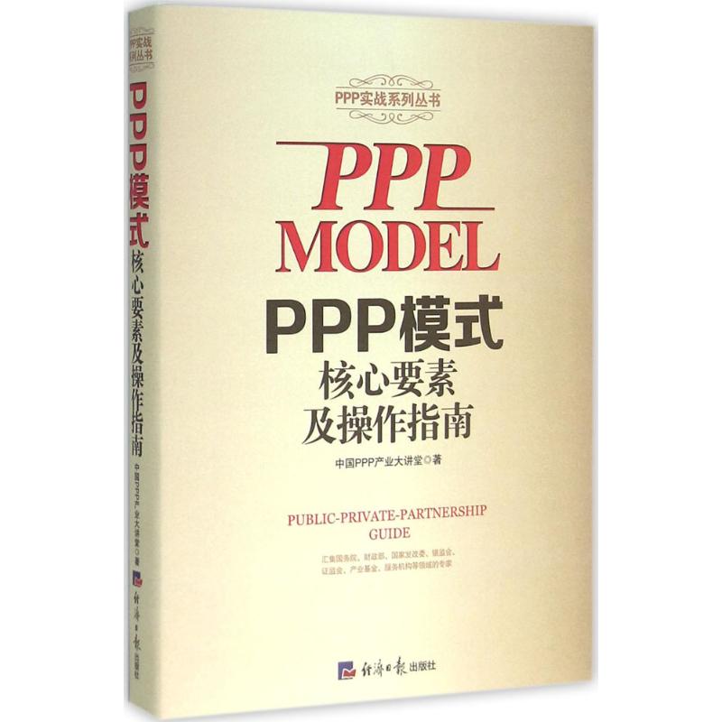 PPP模式核心要素及操作指南 殷文强 著 著作 经管、励志 文轩网