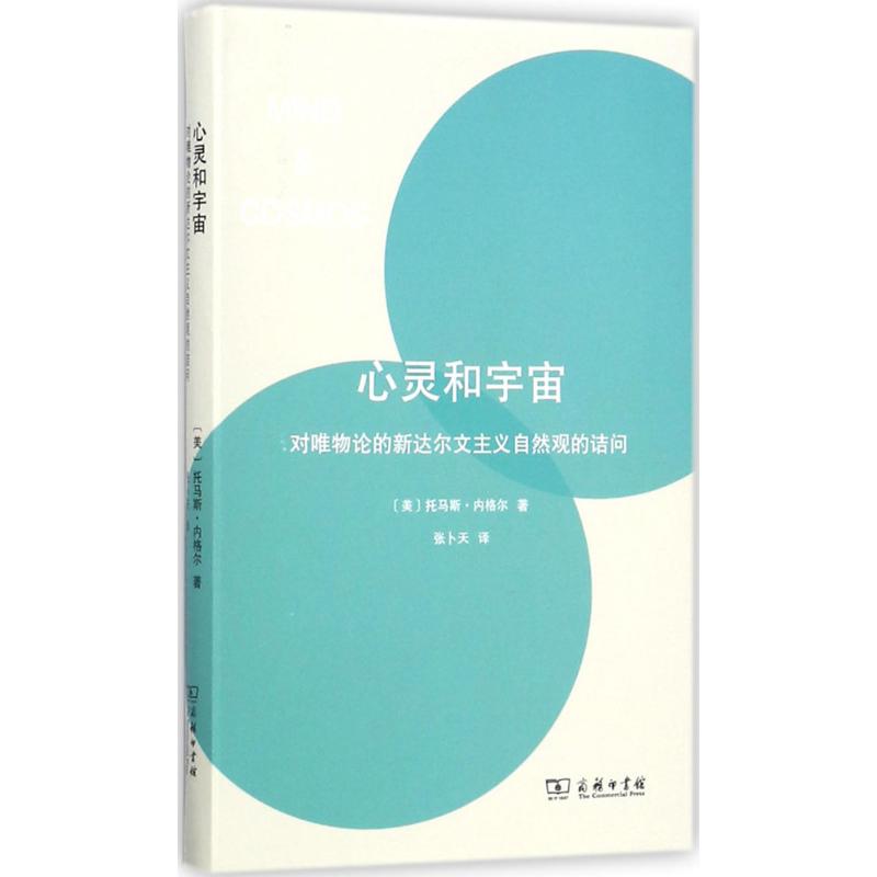 心灵和宇宙 (美)托马斯·内格尔(Thomas Nagel) 著;张卜天 译 著 社科 文轩网