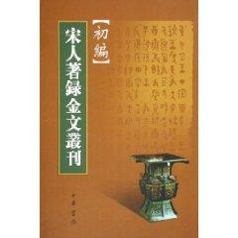 宋人著录金文丛刊初编 中华书局 著作 著 经管、励志 文轩网