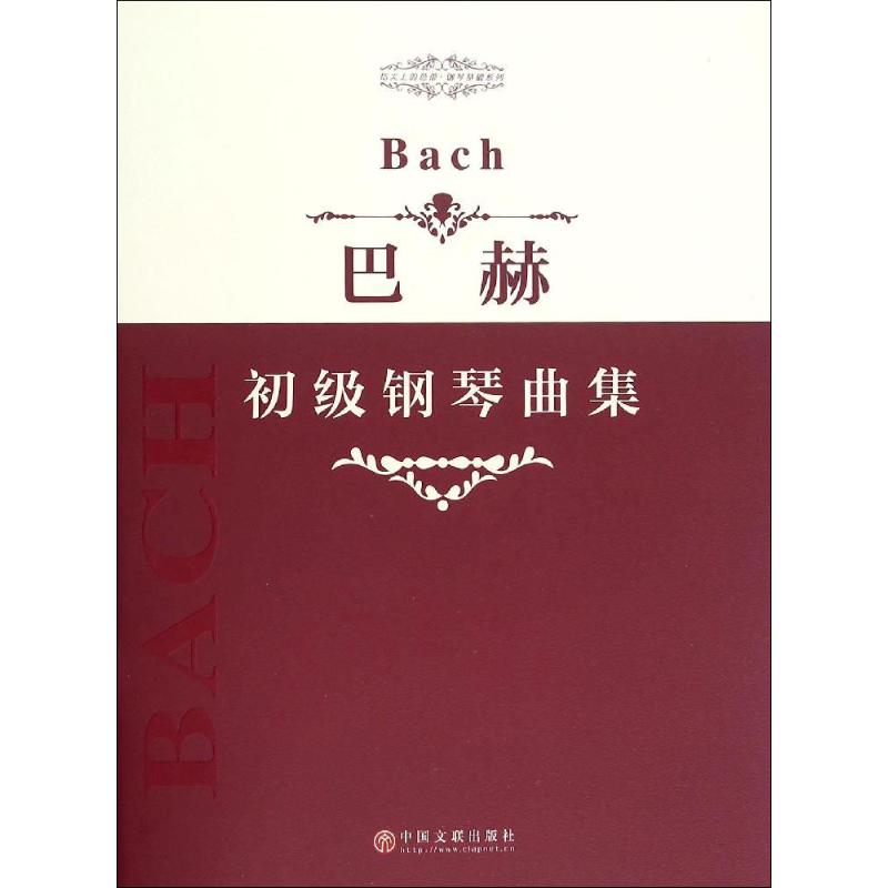 巴赫初级钢琴曲集 中国文联出版社 编 艺术 文轩网