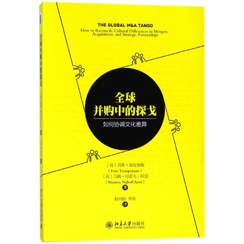 全球并购中的探戈:如何协调文化差异 (荷)冯斯?强皮纳斯//马腾?尼霍夫?阿瑟 著作 赵向阳//李姣 译者 经管、励志 