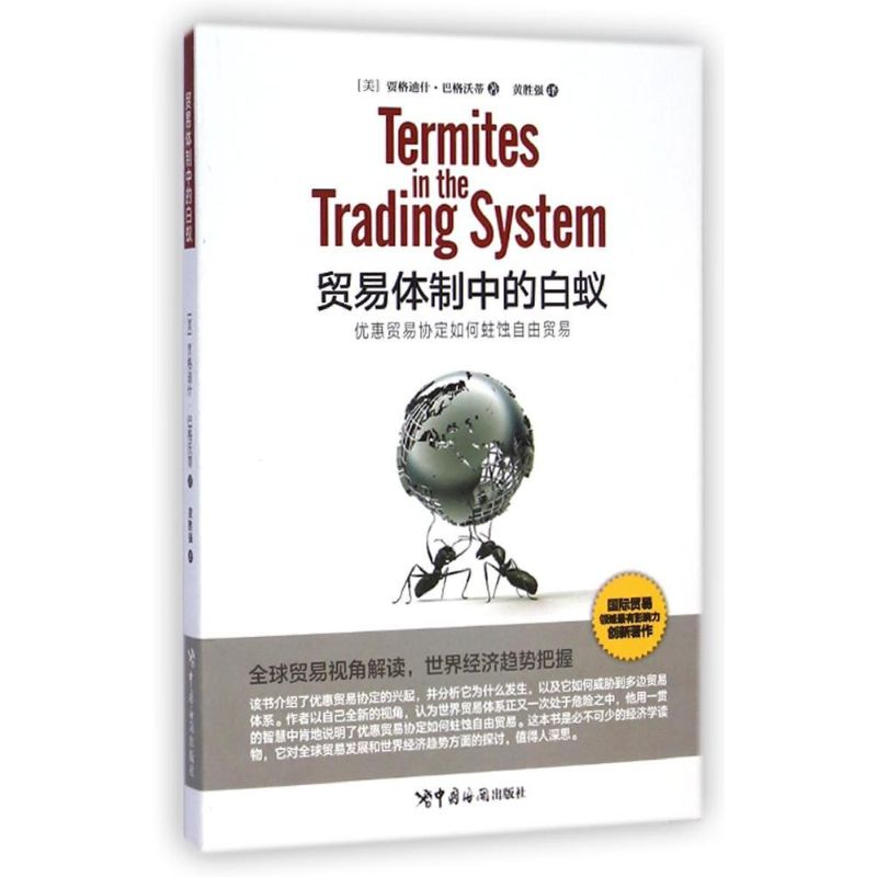 贸易体制中的白蚁(Termites in the trading system) 